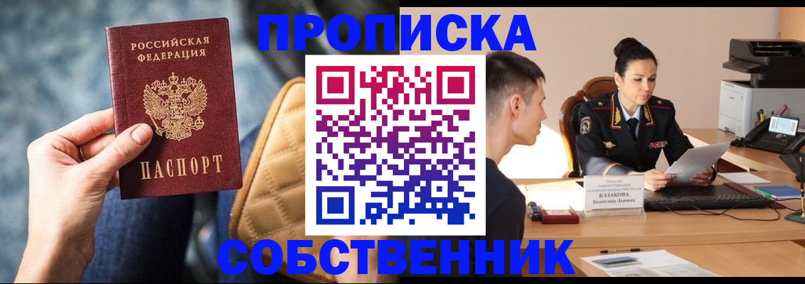 прописка в квартире в Чите